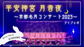 【ライブレポ】『平安神宮 月音夜～京都名月コンサート2023～』に参戦してきた女ヲタクの感想【Juice=Juice＆BEYOOOOONDS】