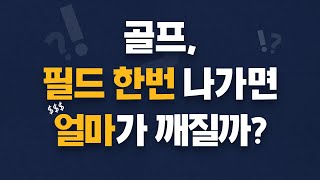 골프 그린피+카트비+캐디피+@@@@...