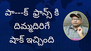 Neighbor comedy on them | పా---క్  ఫ్రాన్స్ కి దిమ్మదిరిగే షాక్ ఇచ్చింది