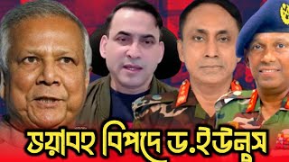 ড. ইউনুসকে গিরে ধরেছে হাসিনার সেনালীগ Major Delwar Hossain -Retd