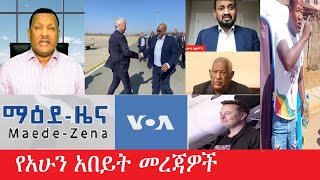 የአሁን አበይት መረጃዎች Maede Zena Feb 11,2025