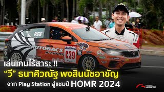 เล่นเกมไร้สาระ !! “วี” ธนาศิวณัฐ พงสินนัชอาชัญ จาก Play Station สู่แชมป์ HOMR 2024