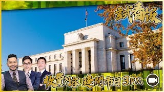 [3PM升級版試看] 聯儲局又呃人：非農一出，將驚天動地！丨對沖繼續，偷得浮生半日閒！