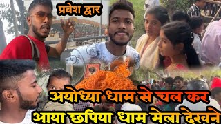 जय श्री 🙏🏻🚩 अयोध्या धाम से आया छपिया मेला देखने 😘❤️🙏🏻 #deshivloggergs #fairvlog #explore #foryou