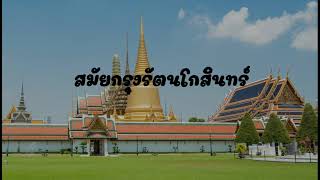 ประวัติดนตรีไทย และวิวัฒนาการดนตรีไทย (เฉลยแบบทดสอบที่ถูกต้องอยู่ในคำบรรยายใต้คลิปนะครับ)