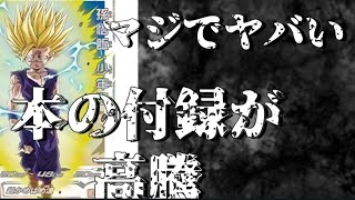 【SDBH】スーパーガイド付録の悟飯が高騰！？ 価格がスゴい事に… (ドラマティックカード)   ガイドブック