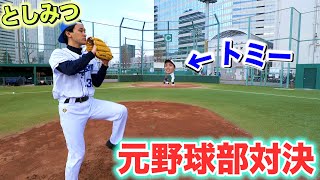 【元野球部】としみつvsトミー本気の野球対決でホームラン連発の大接戦