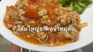 เส้นใหญ่ราดหน้าหมูสับ​ อร่อยมาก