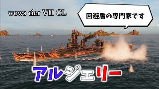 【wows ゆっくり実況】出戻り艦長の航海日記part 24　回避盾巡洋艦！！アルジェリー