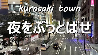 kurosaki town 黒崎【北九州PR動画】♪New World