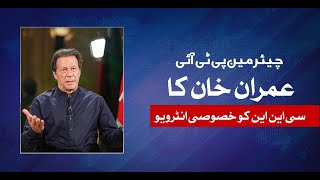 Chairman PTI Imran Khan's Exclusive Interview with CNN