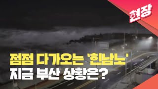 [현장영상] 점점 다가오는 태풍 ‘힌남노’…지금 부산 상황은? / 2022.09.05 KBS