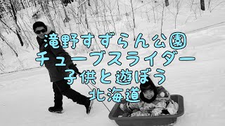 【北海道の冬】滝野すずらん公園 スノーワールド 無料