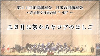 第４４回定期演奏会日米合同演奏会「三日月に架かるヤコブのはしご」（陸上自衛隊第１３旅団第１３音楽隊）