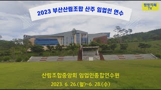 2023 부산산림조합 산주 임업인 연수 개관