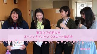 東京立正短期大学 20190309OCクオカ抽選会