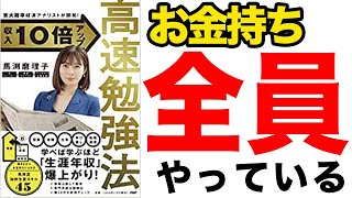 【年収UP】お金持ちになりたい人必見！コレやれば生涯年収爆上がり！「京大院卒経済アナリストが開発！収入10倍アップ高速勉強法」馬渕 磨理子【時短】