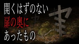 【怪談朗読】「開くはずのない扉の先にあったもの」 都市伝説・怖い話朗読シリーズ