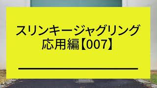 応用編【007】世界一珍しい流れる虹のジャグリング