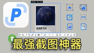 最强截图神器！截图/贴图/标注/OCR文字识别/长截图/截GIF动图一应俱全！良心推荐最好的截图软件