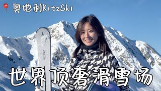 沉浸式体验世界顶奢滑雪场，奥地利KitzSki