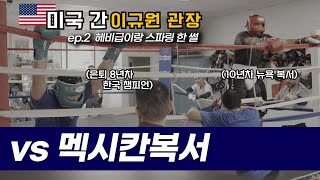 이럴려고 간건 아닌데… 한국챔피언 이규원 미국 스파링 6라운드 (feat. 메가 김지훈선수)