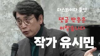 '[김어준의 다스뵈이다] 2024년 마지막회 유시민의 내란 해설' 에 달린 마음을 울리는 댓글들