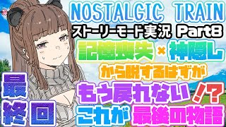 【NOSTALGIC TRAIN】鎌倉時代から続く優しくも悲しい物語、ついに最終回！？ノスタルジックトレイン実況 # 8【柚原いづみ / あにまーれ】