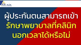 คำถามประกันสังคม EP5 ผู้ประกันตนสามารถเข้ารักษาพยาบาลที่คลินิกนอกเวลาได้หรือไม่..?