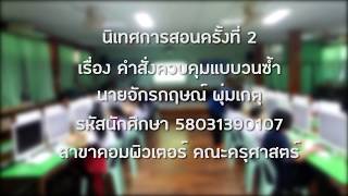 นิเทศการสอนครั้งที่ 2