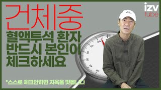 혈액투석 시 반드시 체크해야 할 사항 (건체중)