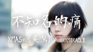 XMASwu(吳驁)，xxxmiracle -《不知名的痛》｜它選擇離線  不得不承認【動態歌詞Lyrics】