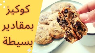 الذ كوكيز بالشوكولاتة للمبتدئين || مقادير بسيطة والطعم رهيب || Chocolate chip cookies