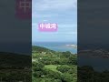 🌊🏝️ 沖縄 南城市 佐敷 中城湾 shortfeed okinawa nanjo sashiki 青空 青い海