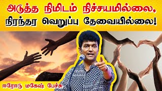 யார் மீதும் நிரந்தர வெறுப்பு தேவையில்லை! Erode Mahesh speech | Let us love everyone with affection