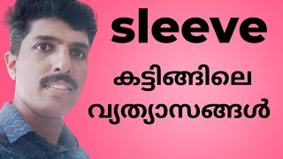 സ്ലീവ് കട്ടിങ്ങിലെ വ്യത്യാസങ്ങൾ /sleeve cutting malayalam/churidar sleeve cutting malayalam/blouse