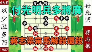 象棋神少帥：付光明兵多將廣 蔣志梁棄馬解殺還殺 小兵擒王厲害了【象棋神少帥】