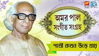 Pakhi Kakhan Ure Jai | পাখি কখন উড়ে যায় | বাংলা লালনগীতি | Amar Pal | Beethoven Records