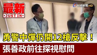 勇警中彈仍開12槍反擊！ 張善政前往探視慰問【最新快訊】