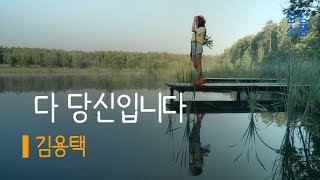 다 당신입니다｜김용택 ｜시낭송｜좋은글｜좋은시｜잠잘때 듣는｜오디오북 ｜감성소풍