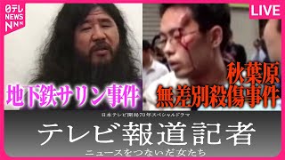 【ライブ】ドラマ『テレビ報道記者』で描く事件まとめ　秋葉原無差別殺傷事件から14年　加藤死刑囚の死刑執行/松本元死刑囚の遺骨引き渡し裁判　 など ──ニュースまとめライブ（日テレNEWS LIVE）