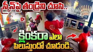 స్క్రీన్ పై తండ్రి చూసి.. క్లింకరా ఎలా పిలుస్తుందో చూడండి || Ram Charan Daughter Klin Kaara