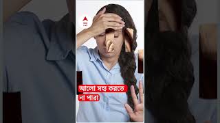 মাথা যন্ত্রণা ? মাইগ্রেন ? এই লক্ষণগুলি দেখলে সতর্ক হোন