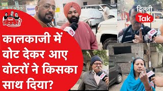 Delhi Election Voting: Kalkaji में वोट देकर आए वोटरों ने किसका साथ दिया!|Dilli Tak