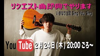 【逃げる二月】いきなり生配 SING YOU SING