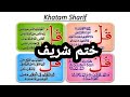 Khatam Shareef | khatam sharif ki tilawat | khatam sharif | Al saeed quran tv