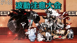 波動注意大会 304,319点 にゃんこ大戦争 ネコ道場 ランキングの間