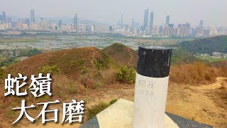 2023-03-04 大石磨 | 蛇嶺 | 落馬洲河套區