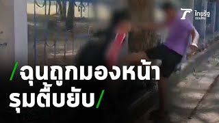 มองหน้าฉุนขาด โจ๋ตามรุมเตะต่อย | 23-02-64 | ข่าวเช้าหัวเขียว