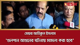 গুলশান আ*গু*নের ঘটনায় মামলা করা হবে : মেয়র আতিক | Gulshan Fire | Desh TV News